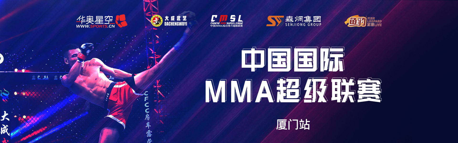 MMA超级联赛